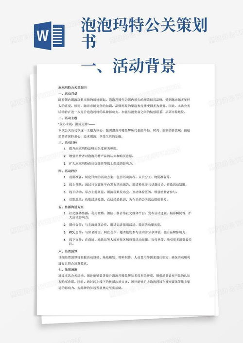 泡泡瑪特“潮玩奇遇記”主題公關(guān)活動(dòng)策劃書